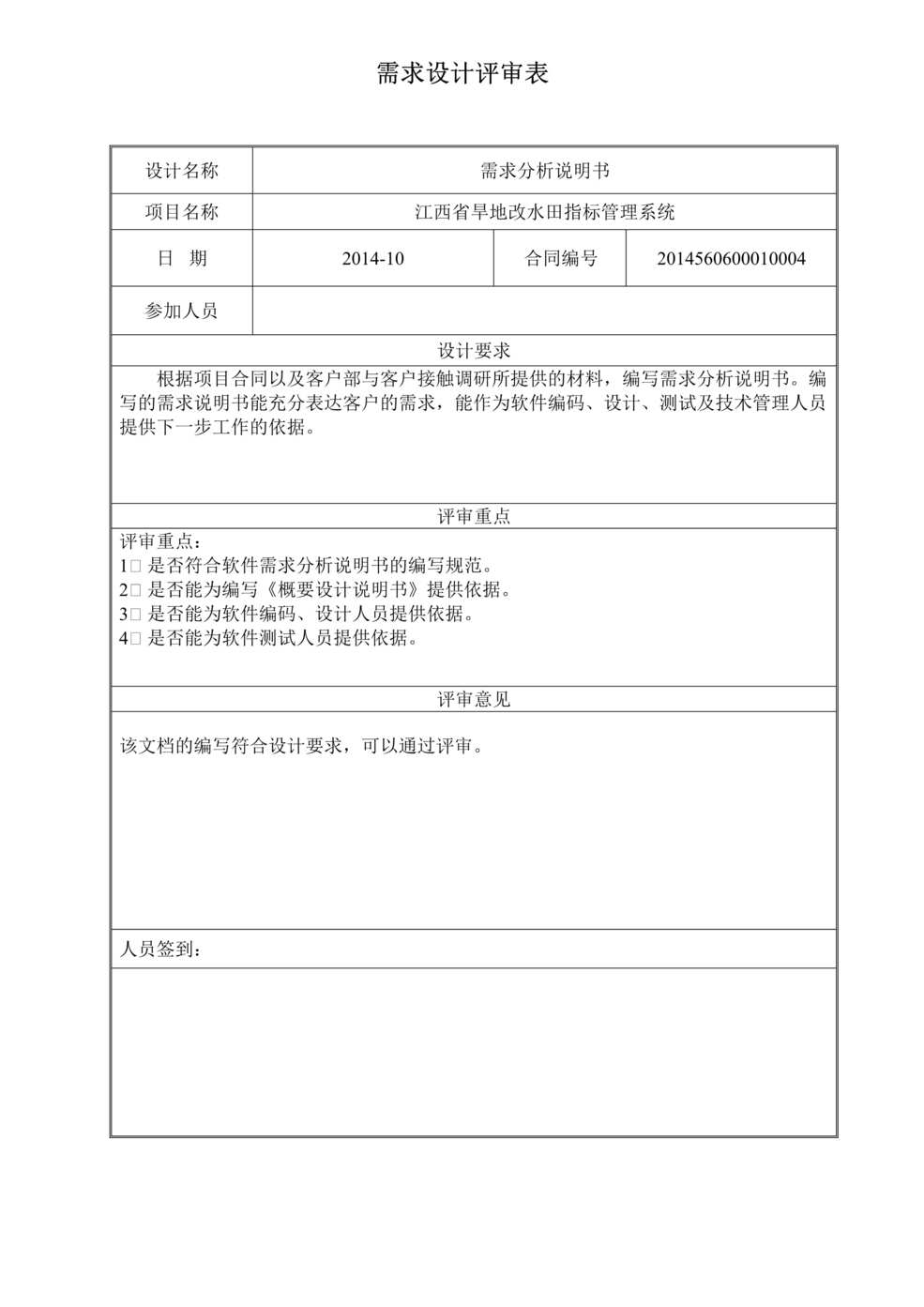 “产品需求文档之设计评审表(需求分析DOC”第1页图片