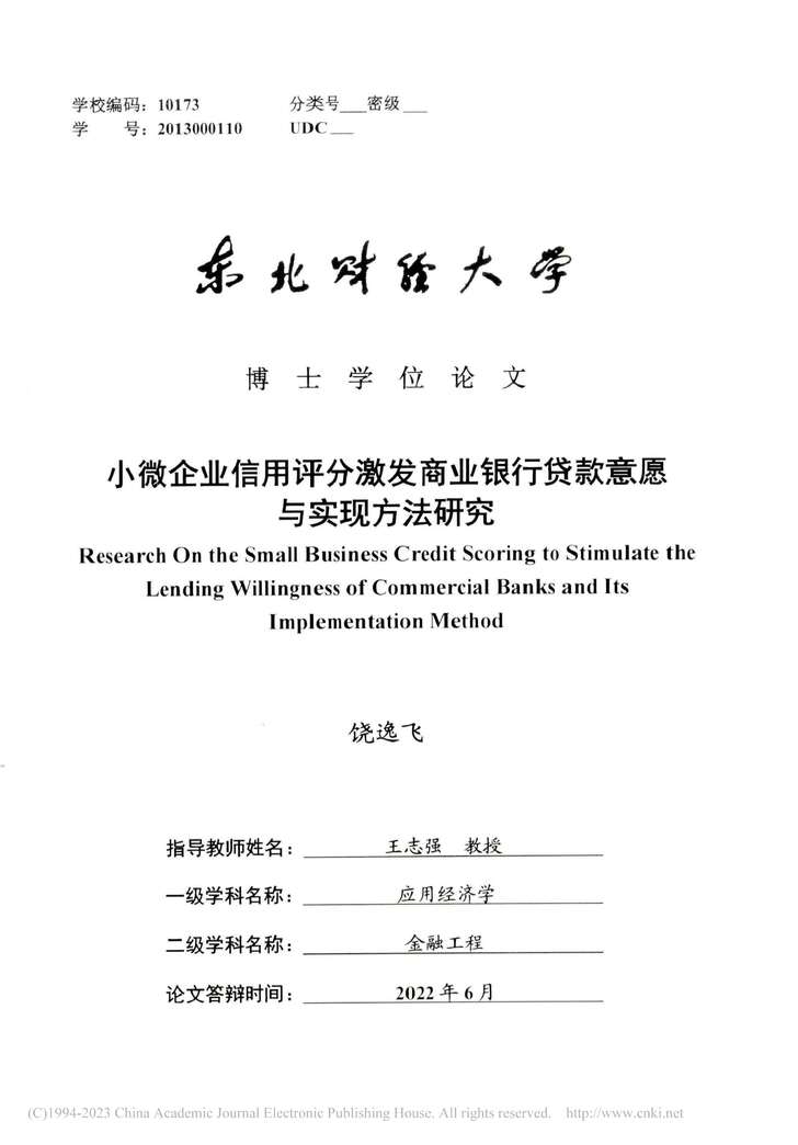 “MBA论文_小微企业信用评分激发商业银行贷款意愿与实现方法研究PDF”第1页图片