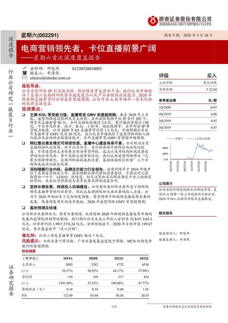 “星期六_首次深度覆盖报告_电商营销领先者卡位直播前景广阔31页PDF”第1页图片