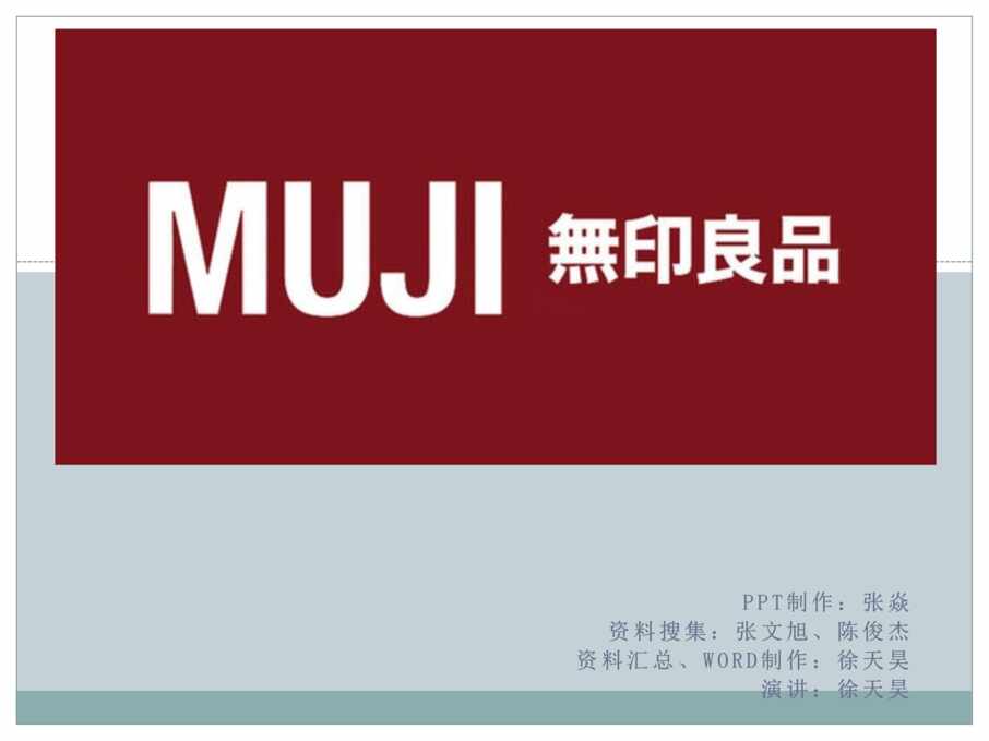 “MUJI无印良品市场营销PPT”第1页图片