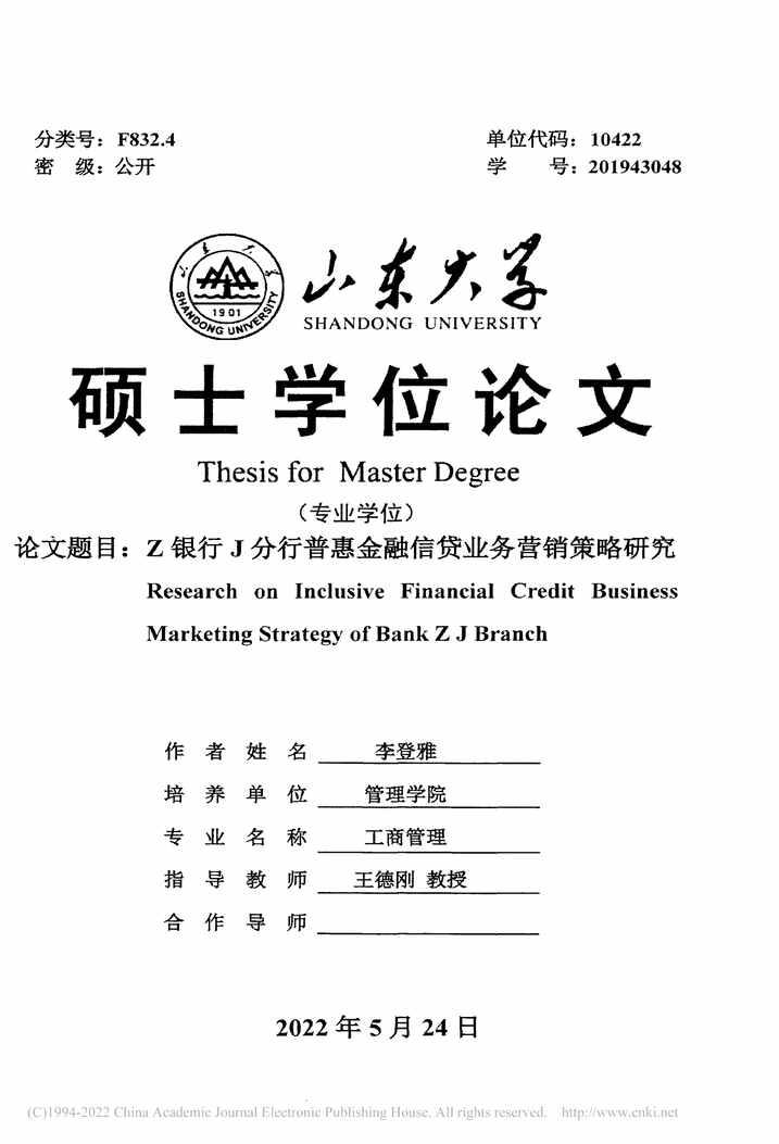 “MBA毕业论文_Z银行J分行普惠金融信贷营销策略研究PDF”第2页图片