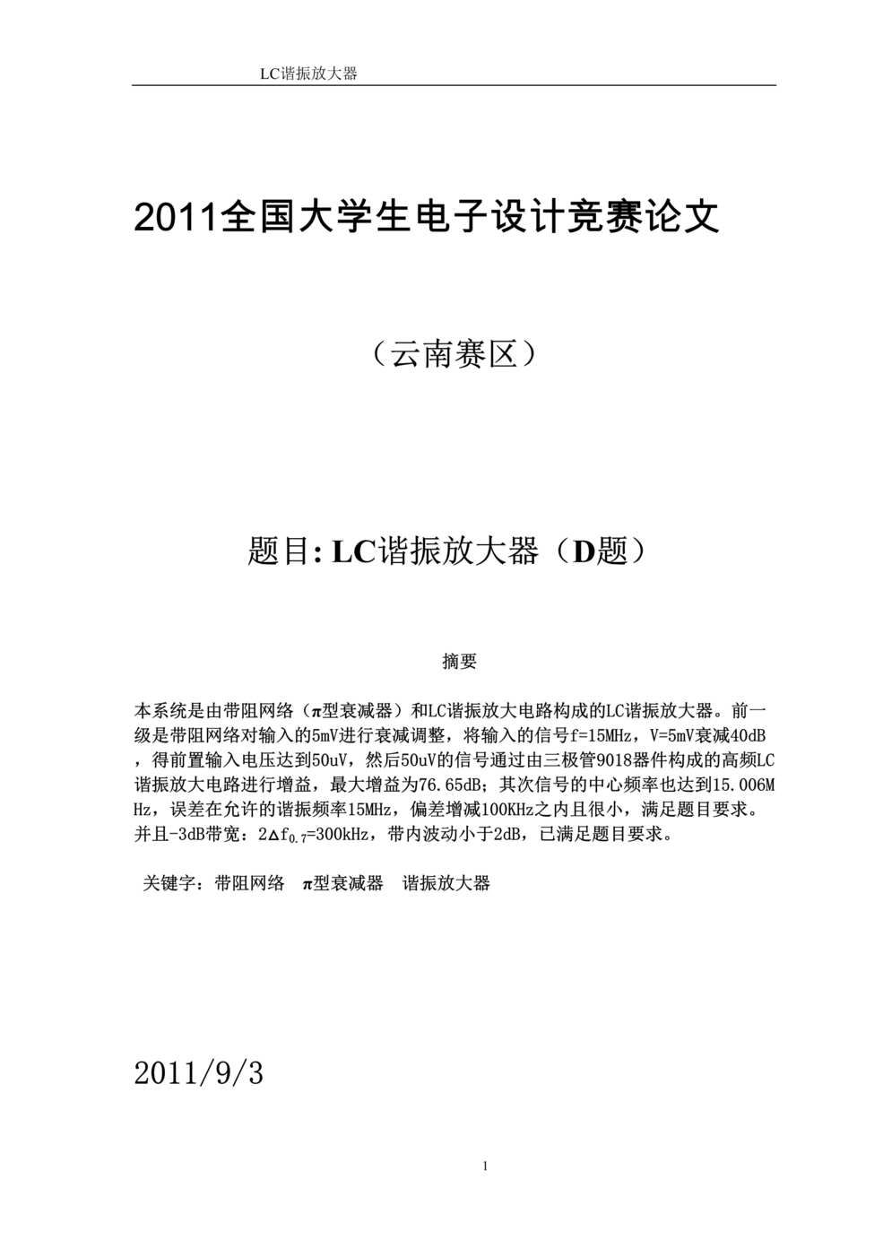 “2011全国电子设计大赛D题LC谐振放大器DOC”第1页图片