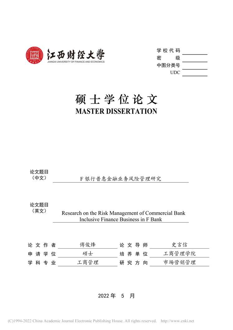 “MBA硕士毕业论文_F银行普惠金融业务风险管理研究PDF”第1页图片