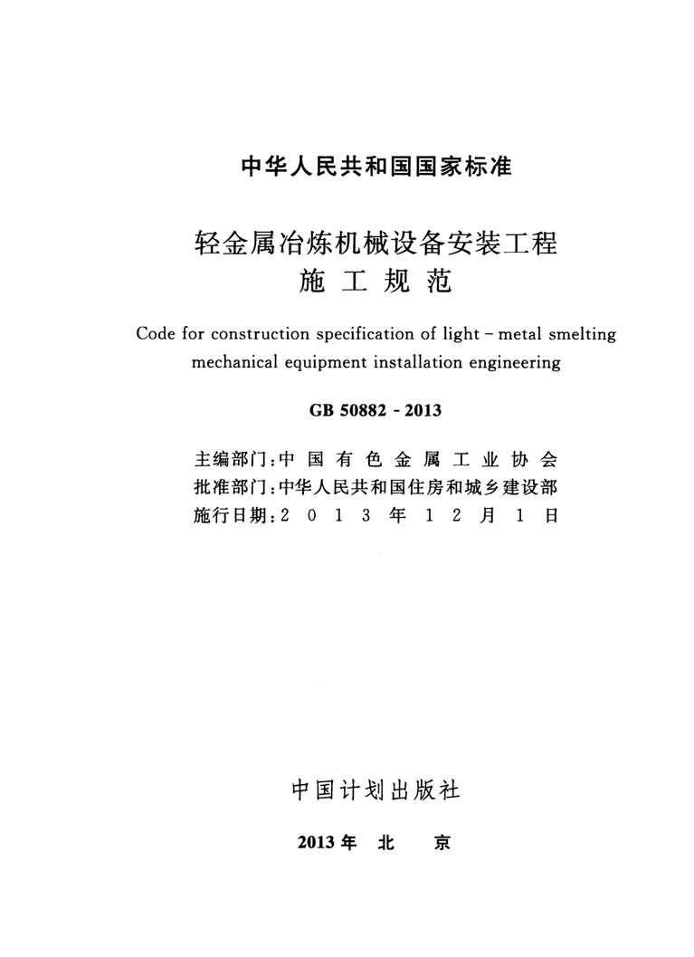 “GB_50882_2013轻金属冶炼机械设备安装工程施工规范PDF”第2页图片