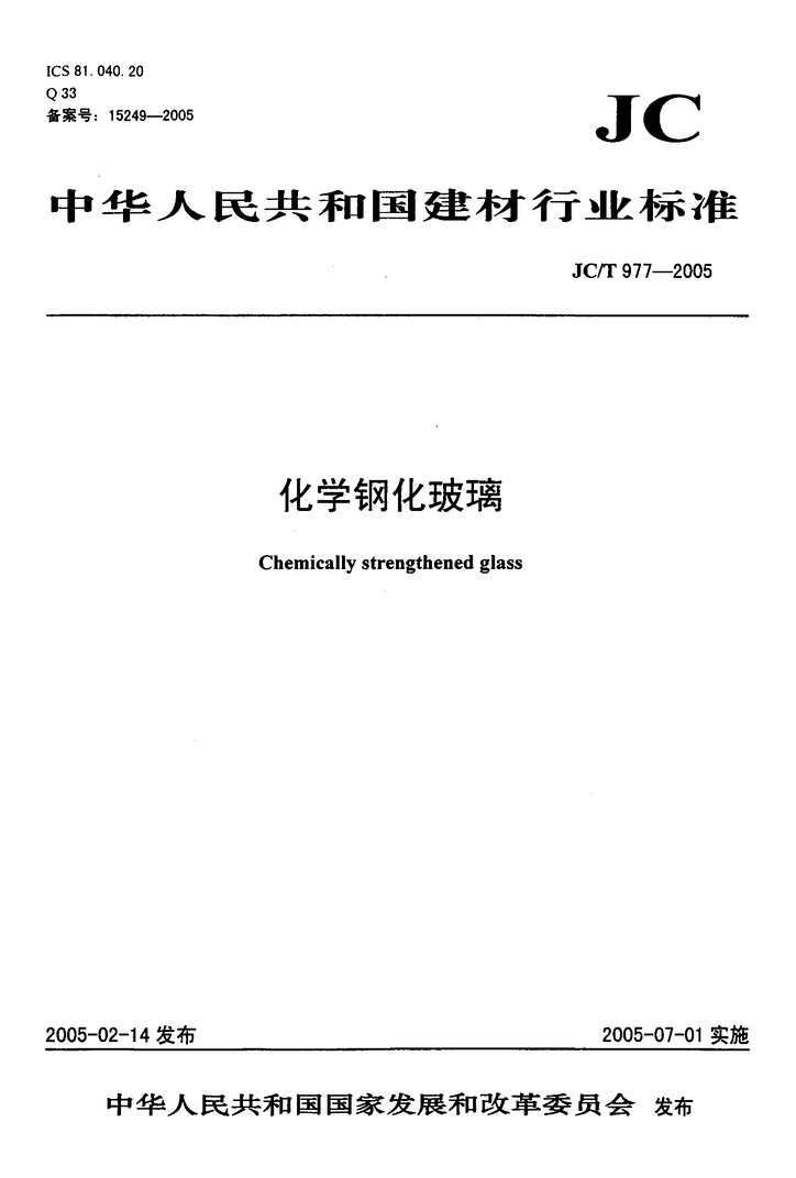 “JCT977_2005化学钢化玻璃PDF”第1页图片