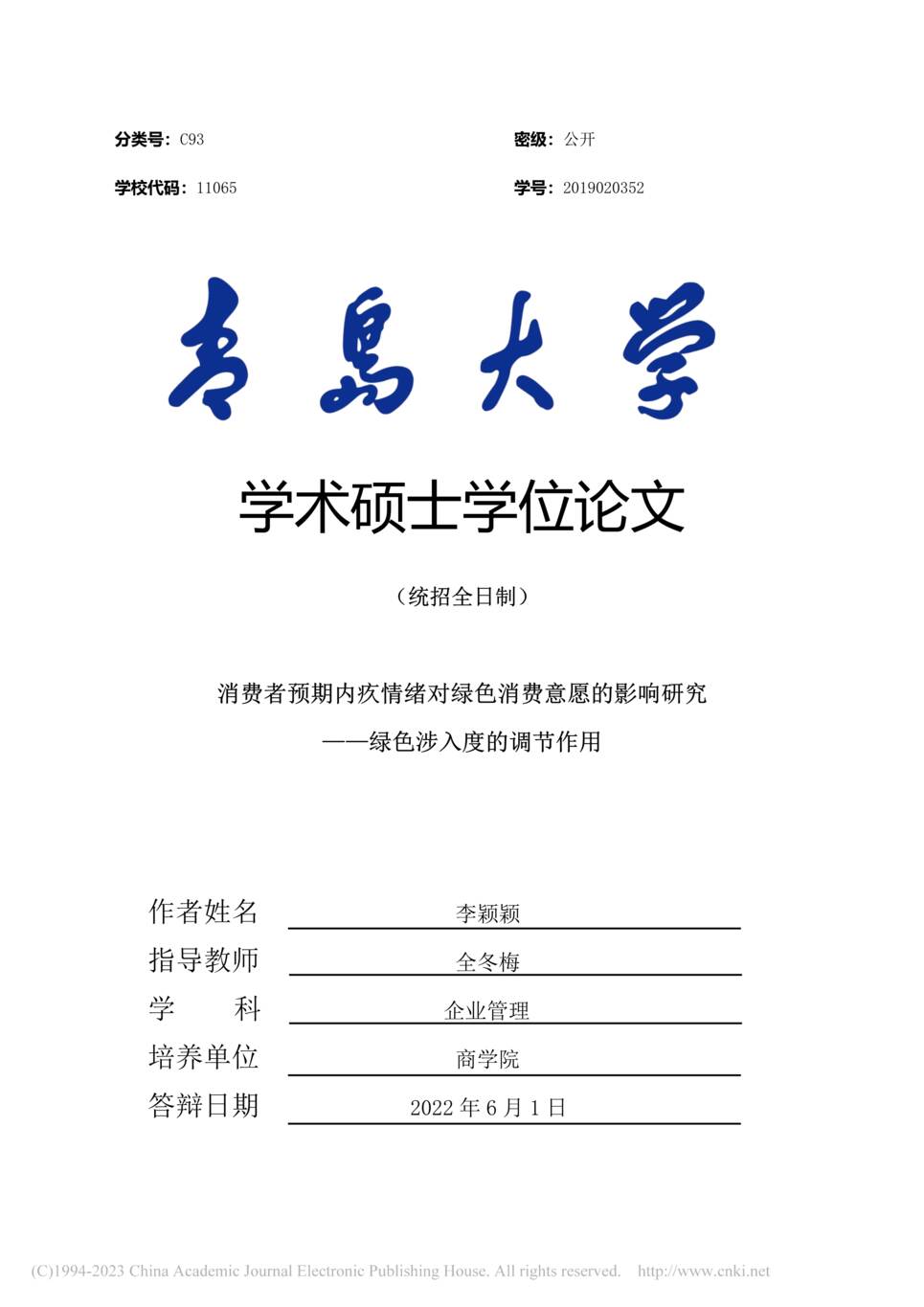 “硕士毕业论文_消费者预期内疚情绪对绿色消费意愿的影响研究PDF”第1页图片