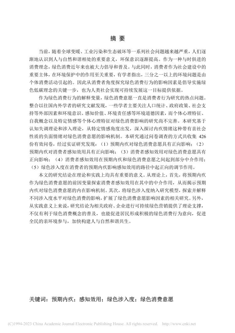 “硕士毕业论文_消费者预期内疚情绪对绿色消费意愿的影响研究PDF”第2页图片