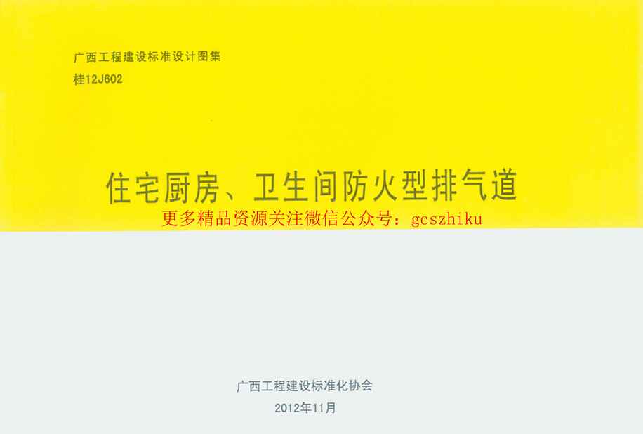 “桂12J602住宅厨房卫生间防火型排气道PDF”第1页图片