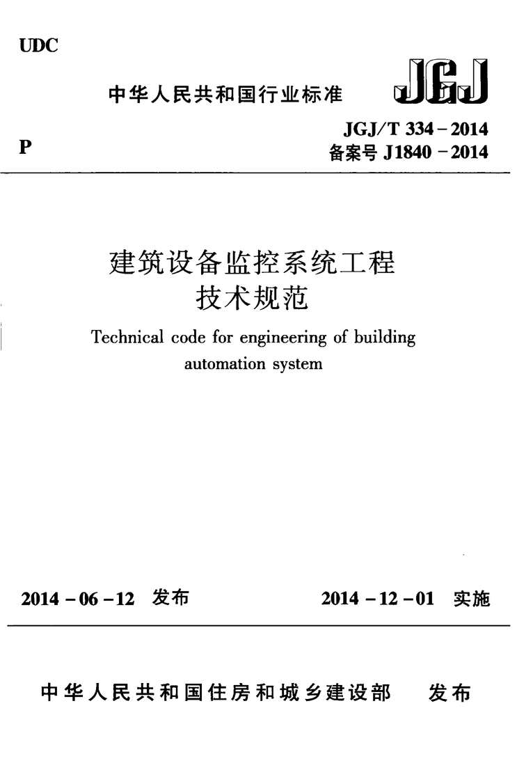 “JGJT334_2014建筑设备监控系统工程技术规范PDF”第1页图片