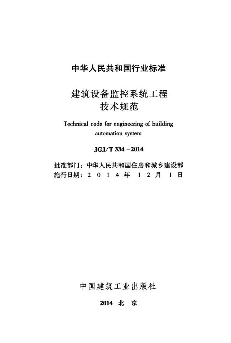 “JGJT334_2014建筑设备监控系统工程技术规范PDF”第2页图片