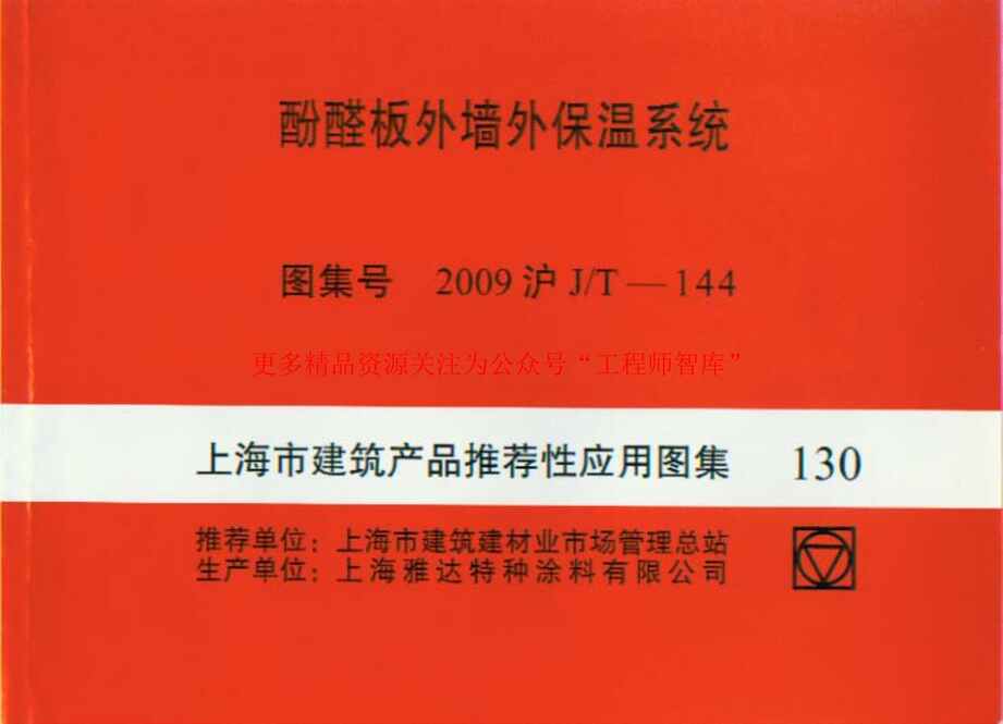 “2009沪JT_144上海市建筑产品推荐性应用图集_酚醛板外墙外保温系统PDF”第1页图片