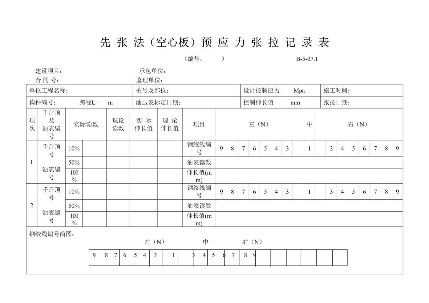 “公路桥梁先张法(空心板)预应力张拉记录表DOC”第1页图片