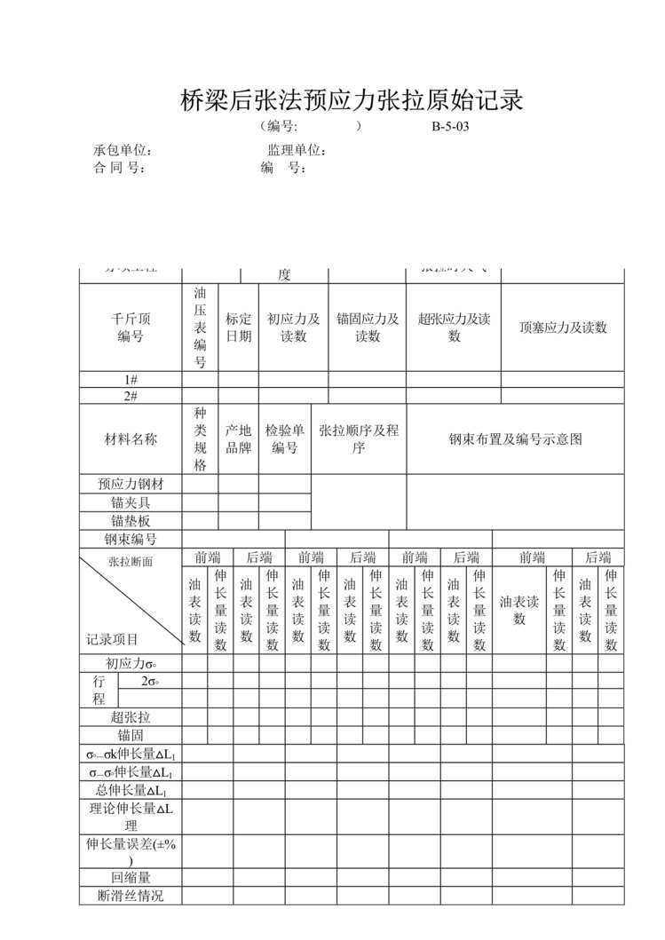 “公路桥梁后张法预应力张拉原始记录表DOC”第1页图片