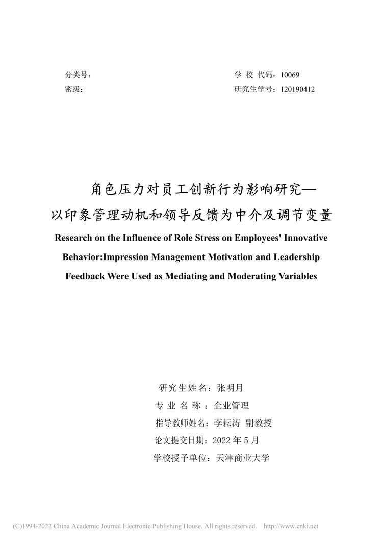 “硕士毕业论文_角色压力对员工创新行为影响研究PDF”第1页图片