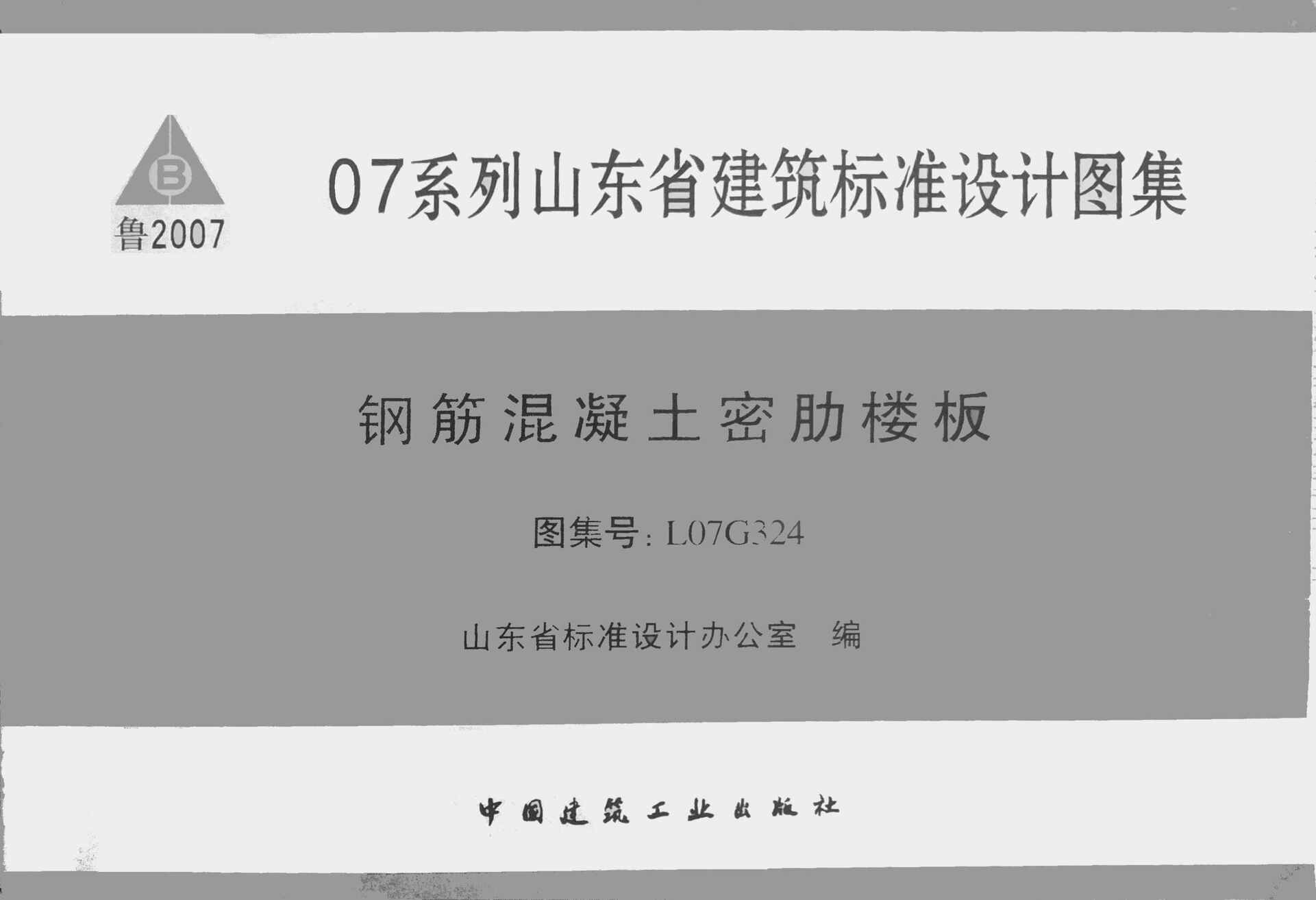 “L07G324钢筋混凝土密肋楼板PDF”第1页图片