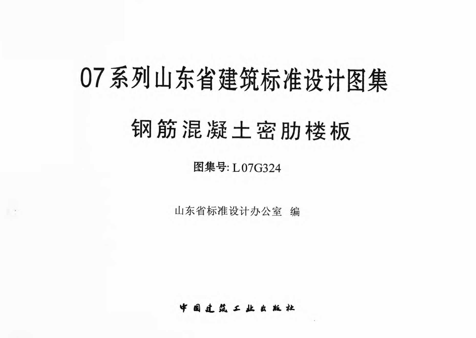 “L07G324钢筋混凝土密肋楼板PDF”第2页图片