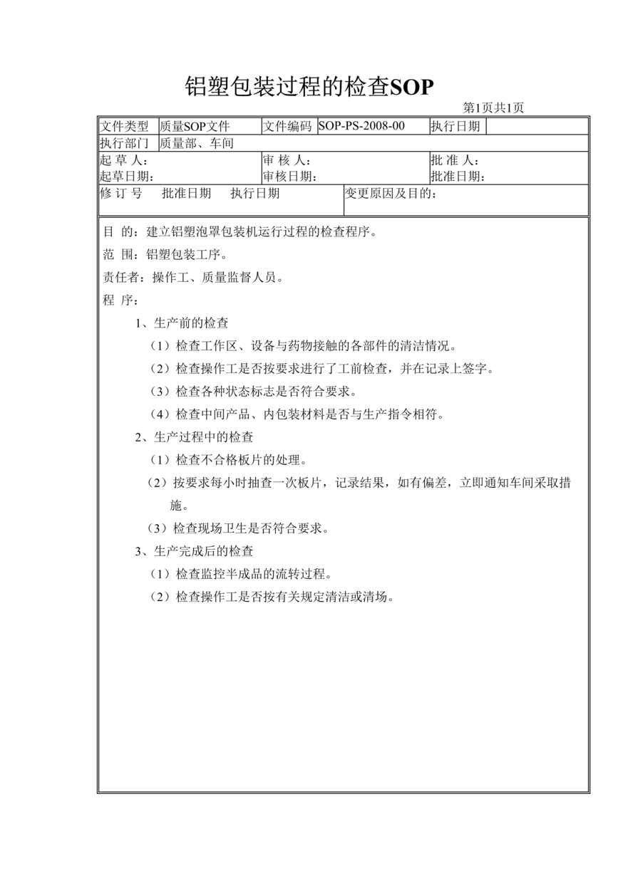 “制药厂GMP生产过程检查之铝塑包装过程的检查(SOP)DOC”第1页图片