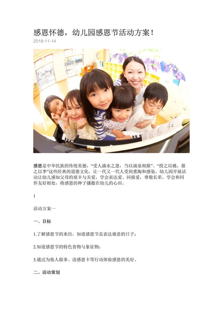 “感恩怀德_幼儿园感恩节活动方案DOC”第1页图片