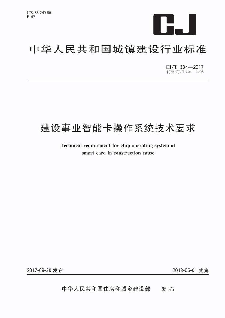 “CJT304_2017建设事业智能卡操作系统技术要求PDF”第1页图片