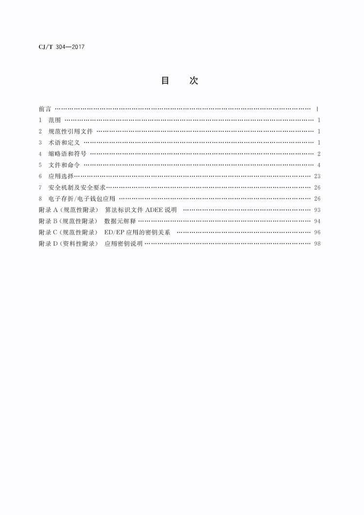 “CJT304_2017建设事业智能卡操作系统技术要求PDF”第2页图片