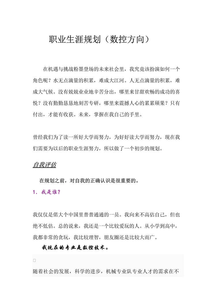 “职业生涯规划书(数控方向)DOC”第1页图片