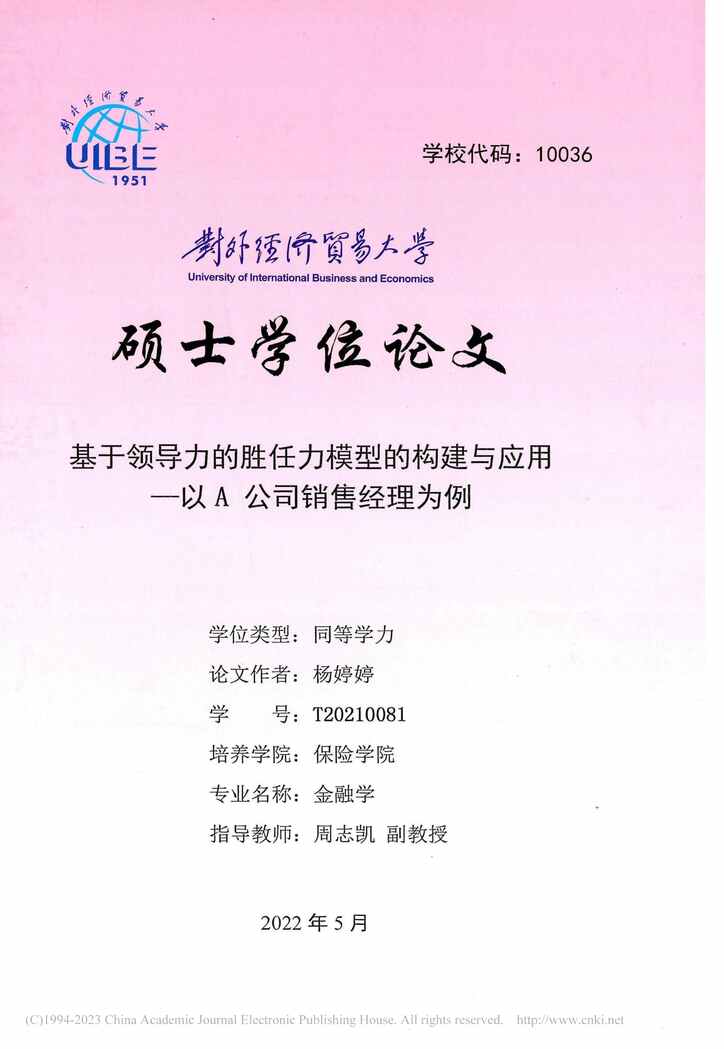 “硕士毕业论文_基于领导力的胜任力模型的构建与应用PDF”第1页图片