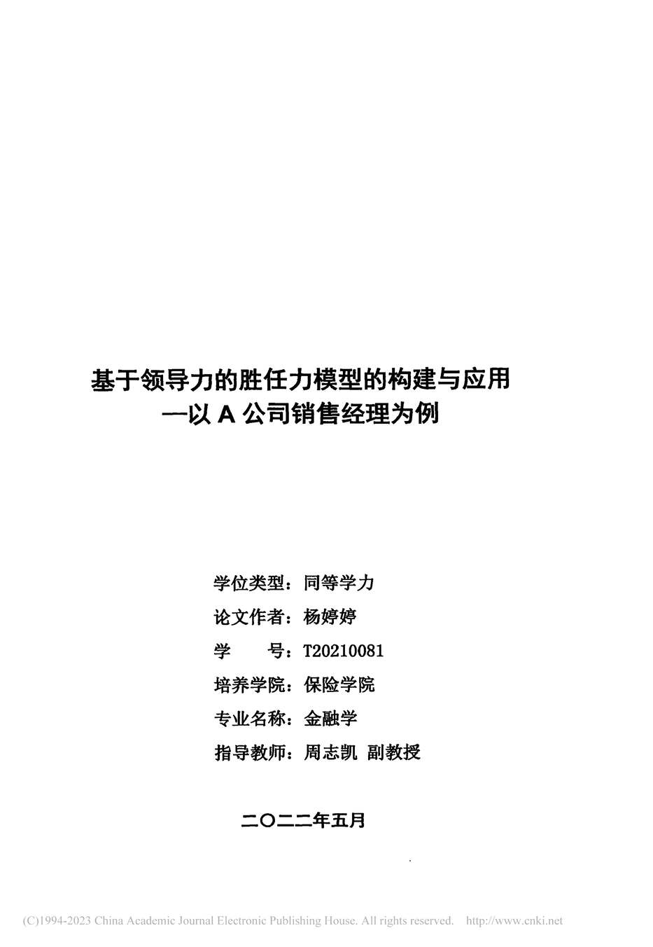 “硕士毕业论文_基于领导力的胜任力模型的构建与应用PDF”第2页图片