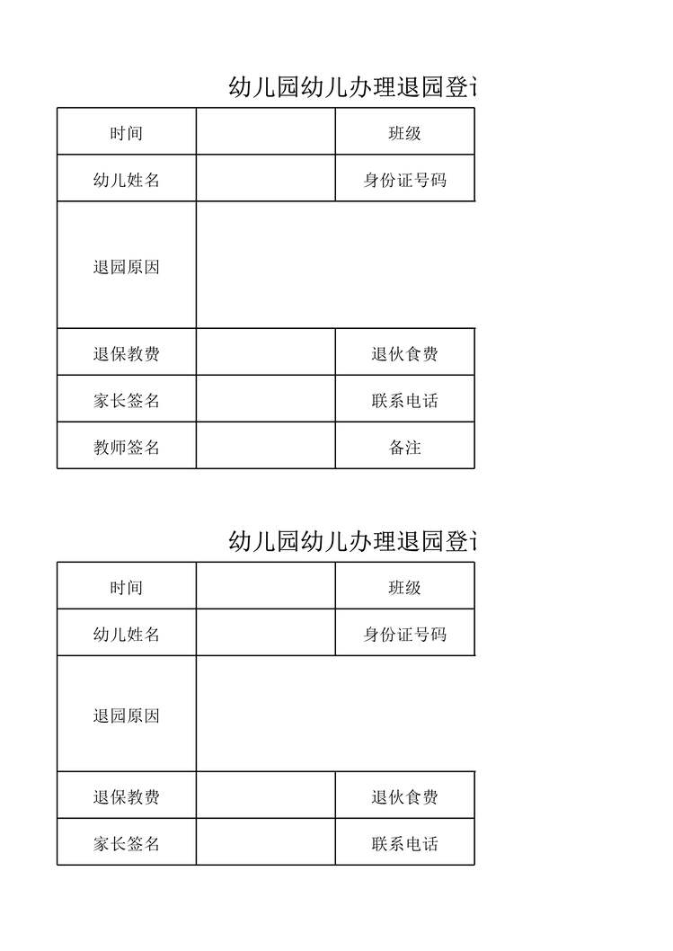 “幼儿园幼儿办理退园登记表XLS”第1页图片