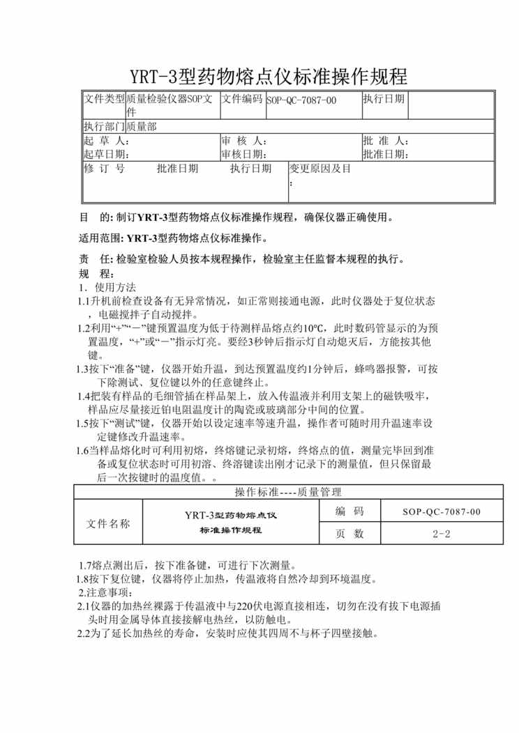 “制药厂检验标准操作规程之YRT_3型药物熔点仪(SOP)DOC”第1页图片