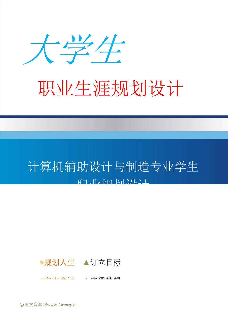 “计算机辅助设计与制造专业职业生涯规划(31页字数14000)DOC”第1页图片