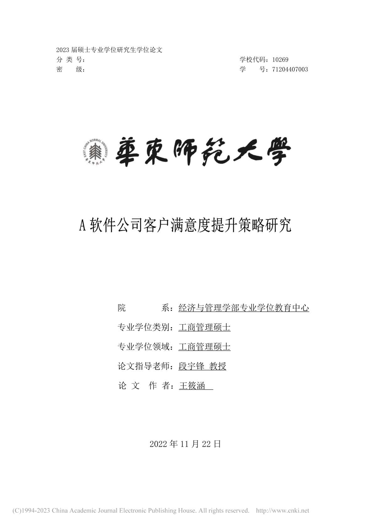 “MBA毕业论文_A软件公司客户满意度提升策略研究PDF”第1页图片