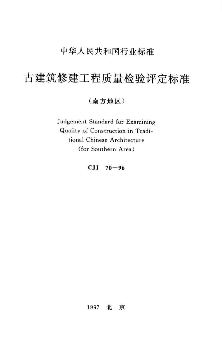 “CJJ70_1996古建筑修建工程质量检验评定标准(南方地区)PDF”第1页图片