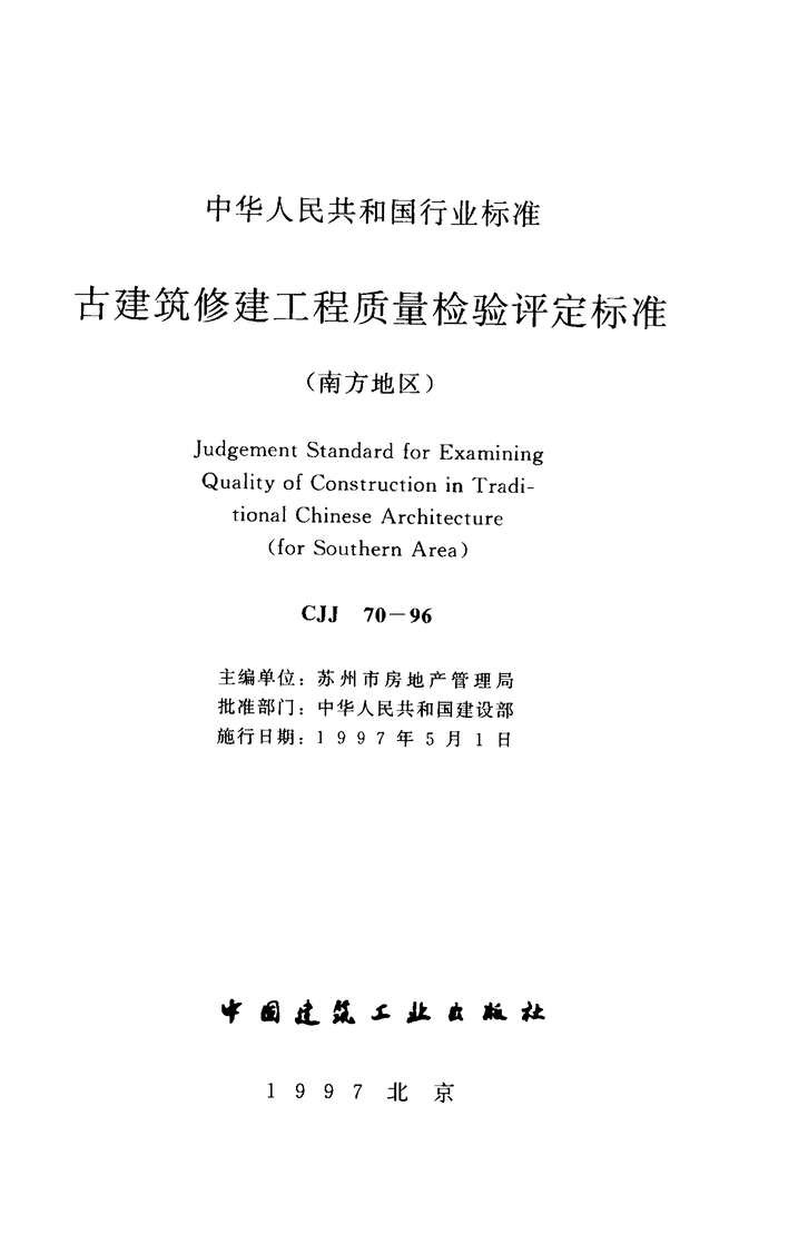 “CJJ70_1996古建筑修建工程质量检验评定标准(南方地区)PDF”第2页图片