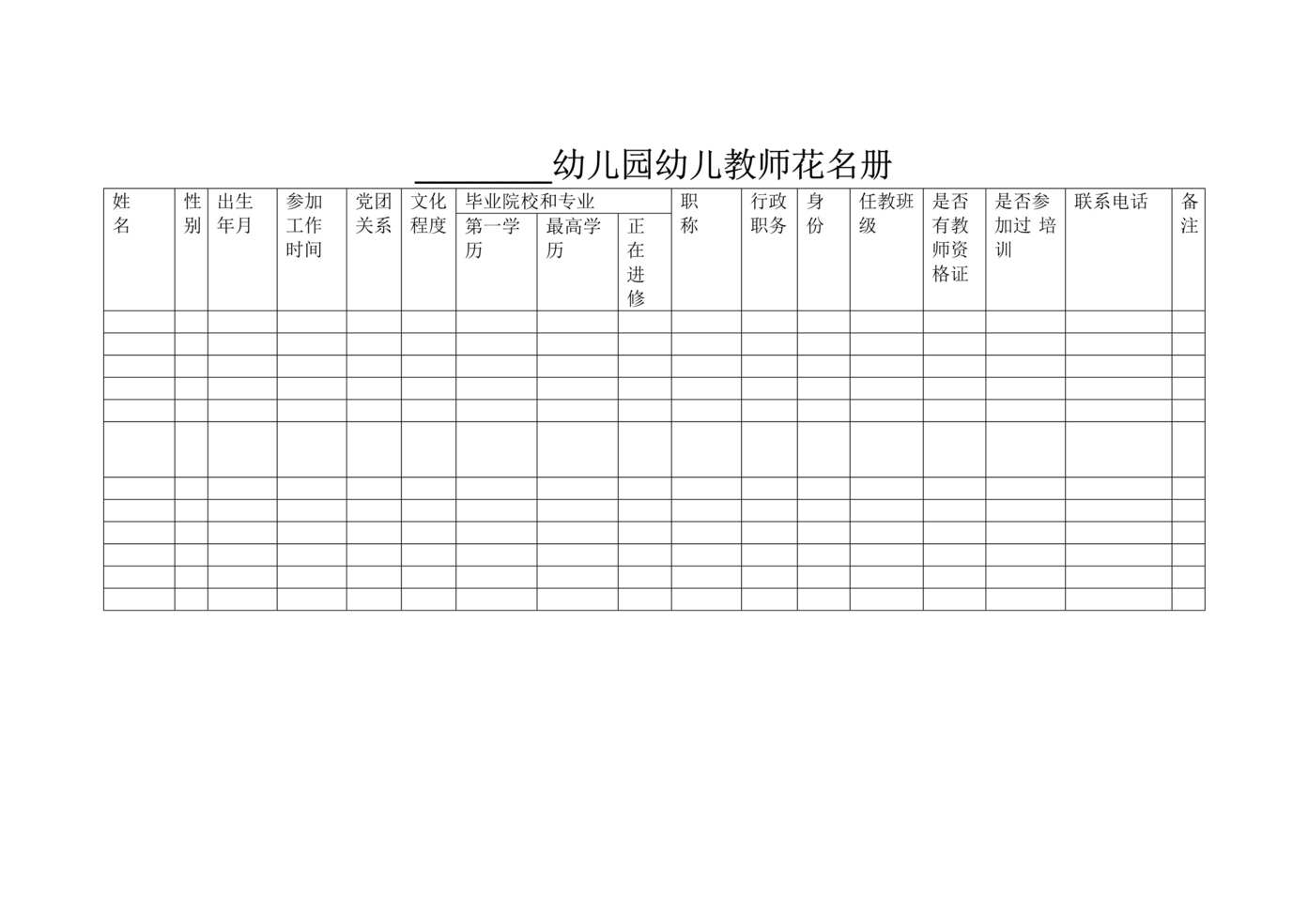 “幼儿园幼儿教师花名册DOC”第1页图片