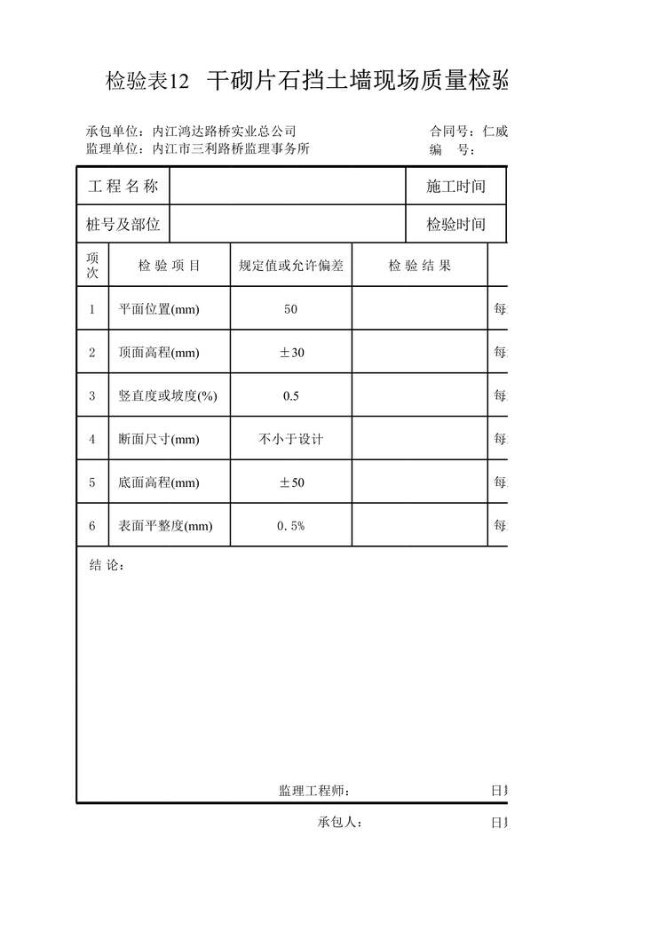 “干砌片石挡土墙现场质量检验报告单XLS”第1页图片