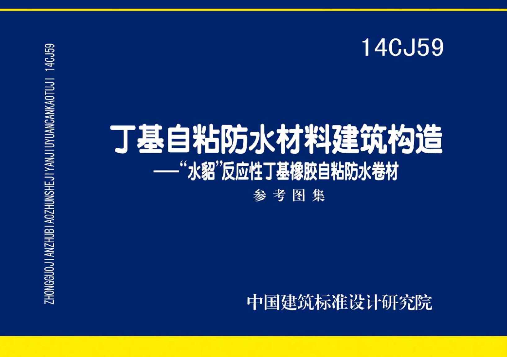 “14CJ59丁基自粘防水材料建筑构造PDF”第1页图片