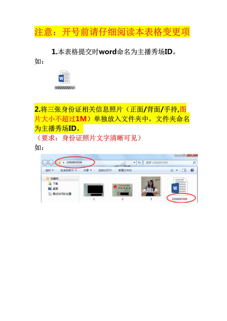 “奇秀直播主播申请表(以主播秀场id命名)DOC”第1页图片