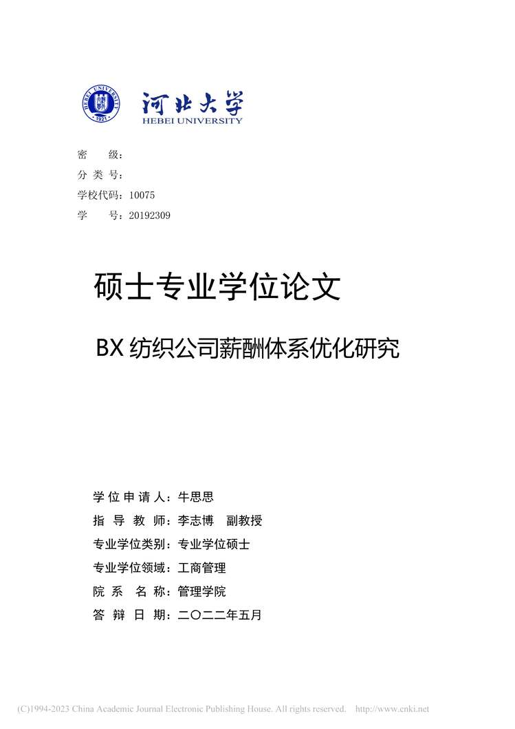 “MBA硕士毕业论文_BX纺织公司薪酬体系优化研究PDF”第1页图片