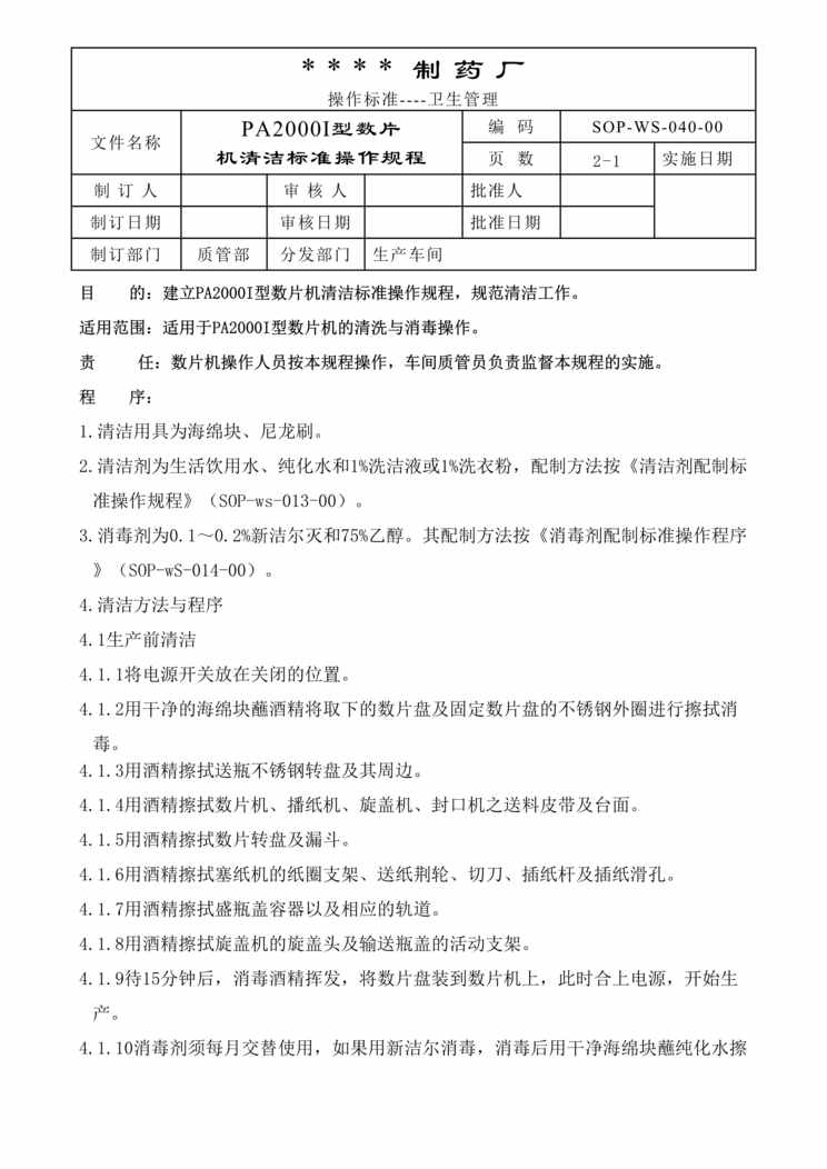 “制药厂PA2000I型数片机清洁标准操作规程DOC”第1页图片