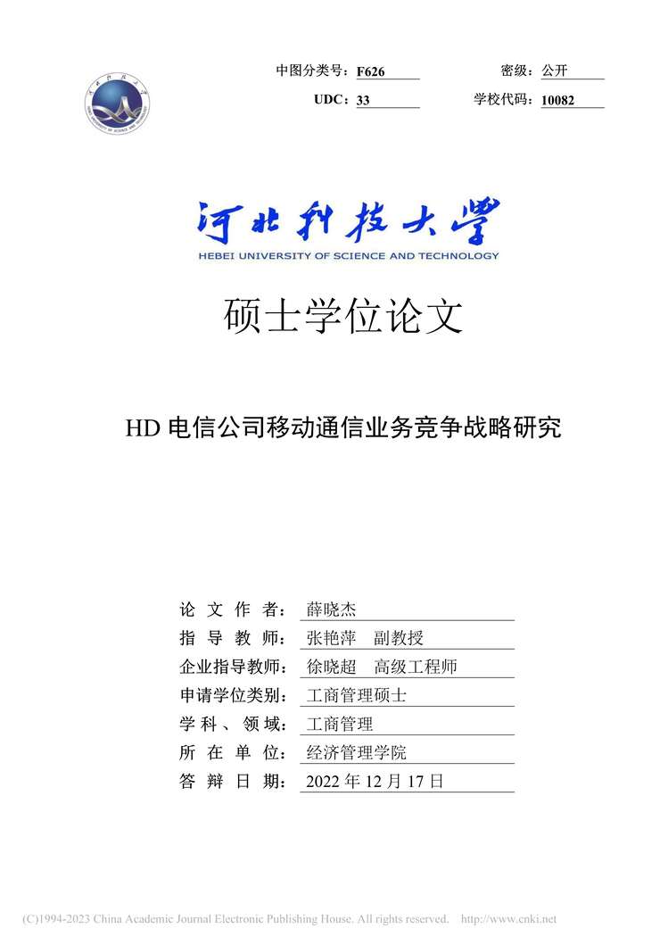 “MBA毕业论文_HD电信公司移动通信业务竞争战略研究PDF”第1页图片