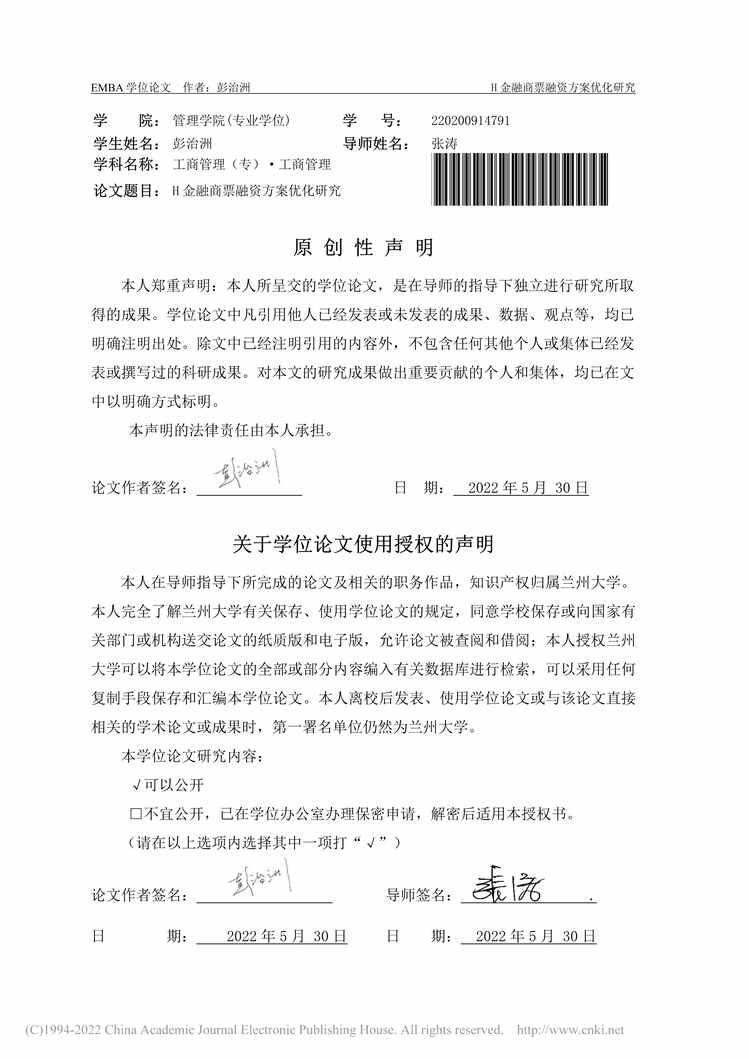 “MBA硕士毕业论文_H金融商票融资方案优化研究PDF”第2页图片