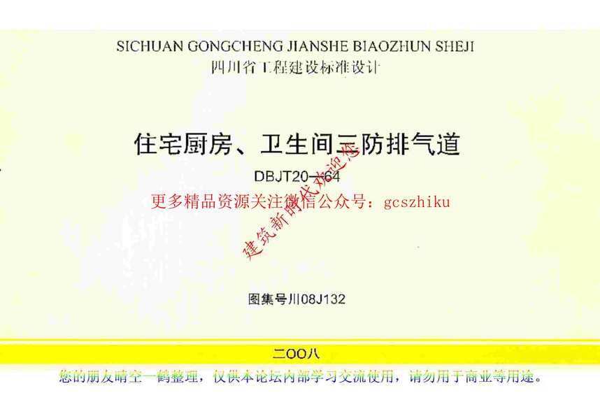 “川08J132住宅厨房、卫生间三防排气道PDF”第1页图片