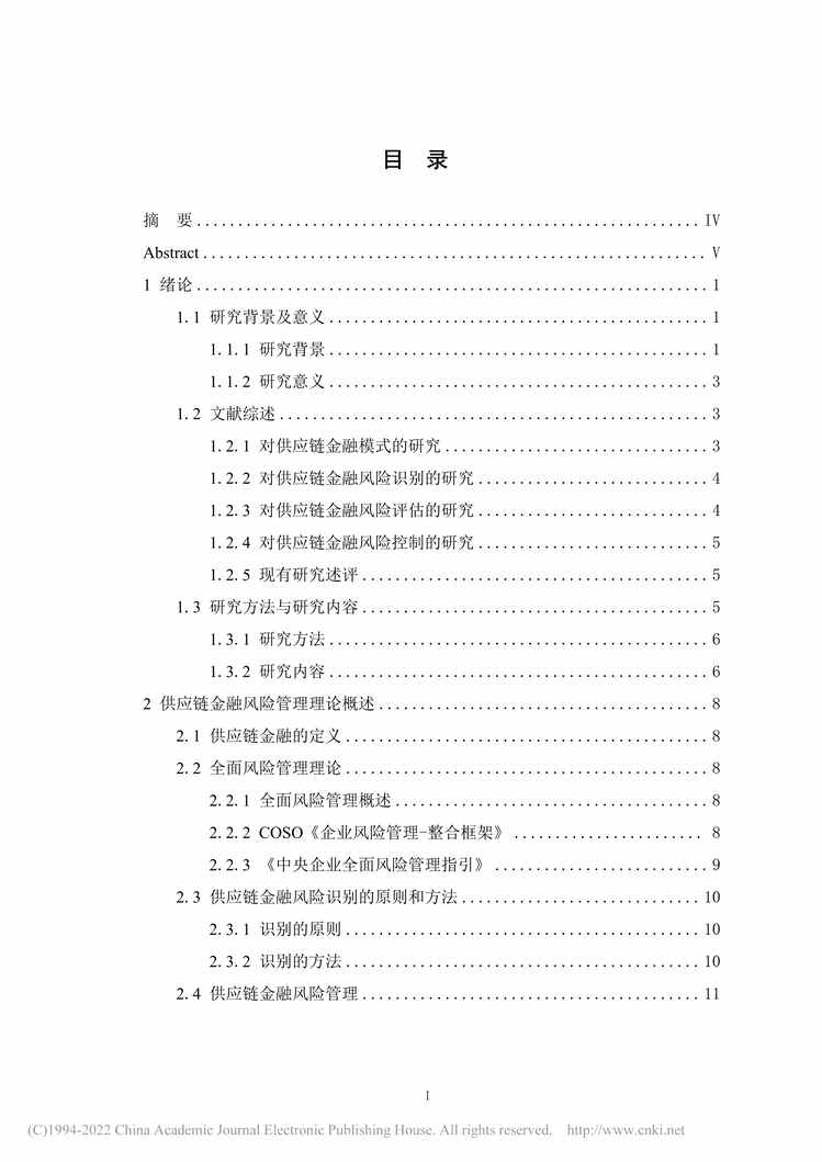 “MBA毕业论文_JT公司酱香酒供应链金融风险管理研究PDF”第2页图片