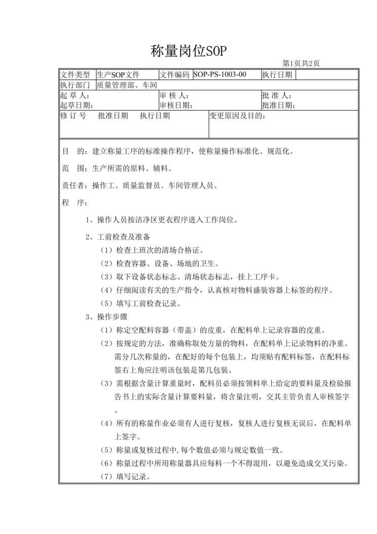 “制药厂GMP文件之称量岗位SOP标准操作规程DOC”第1页图片