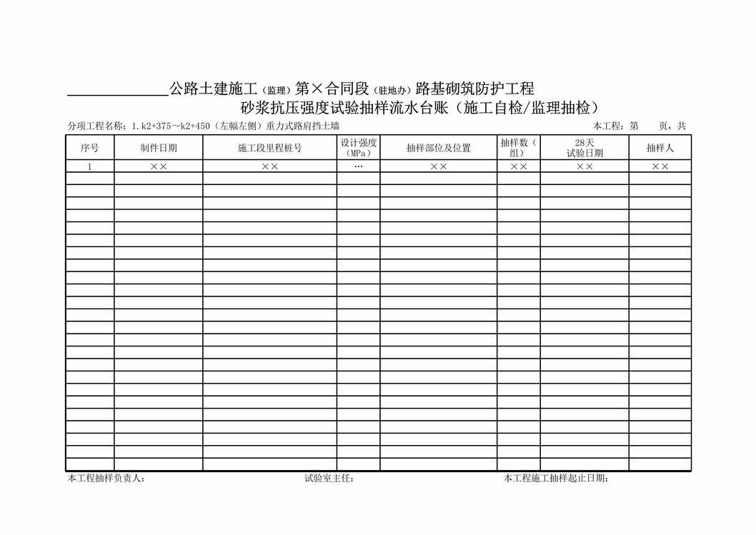 “路基砌筑防护工程砂浆试件抗压强度试验抽样_流水台账XLS”第1页图片