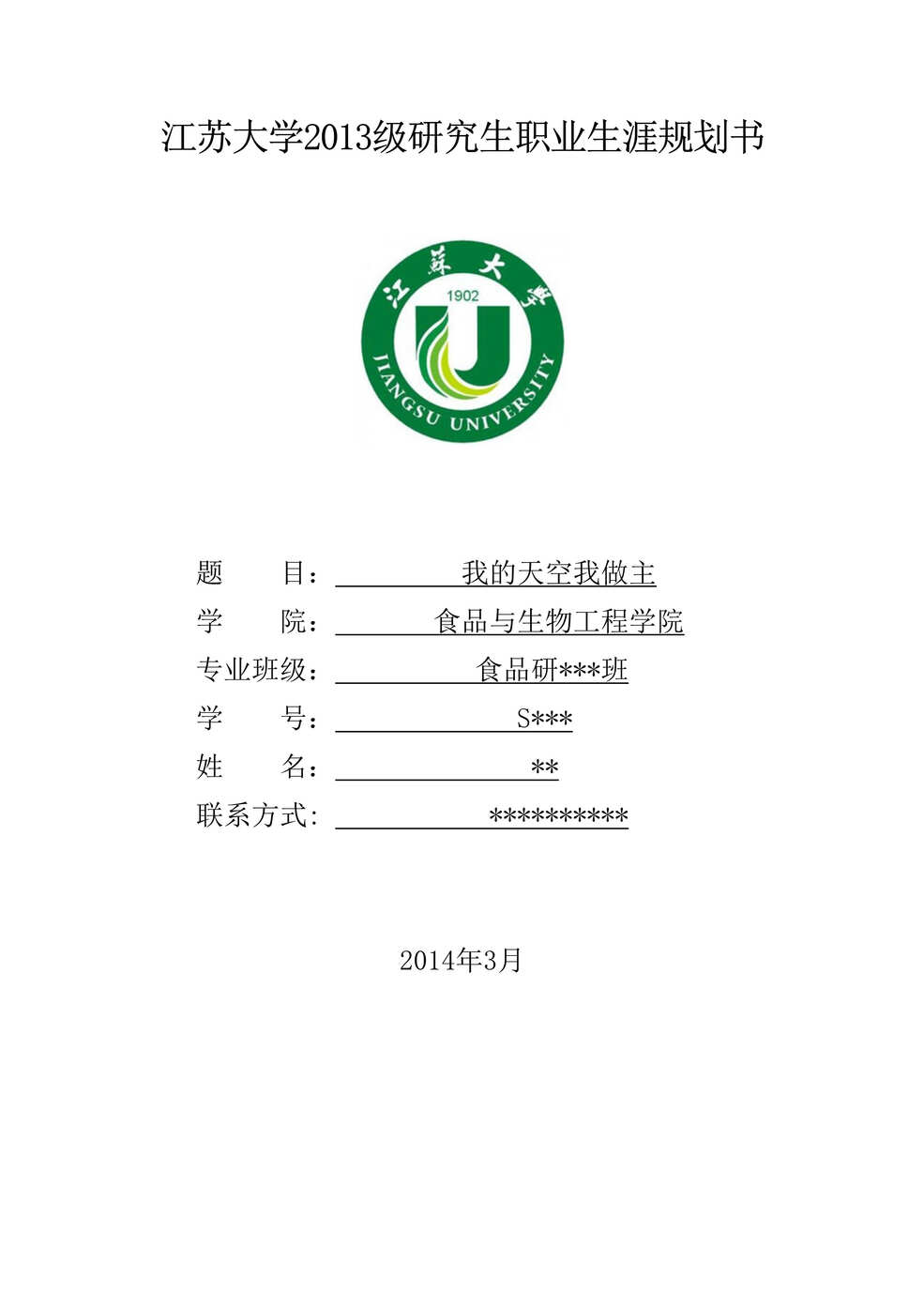 “模版参考食品某同学职业生涯规划书(不能照抄内容可参考版式)DOC”第1页图片