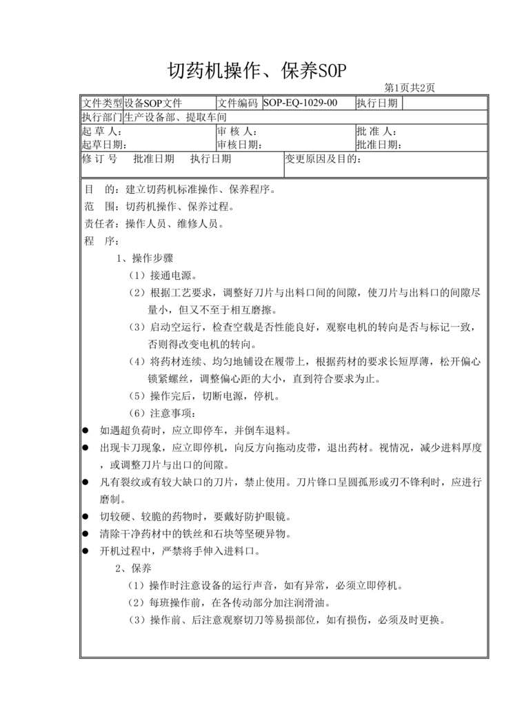 “制药厂设备标准操作规程SOP之切药机操作、保养DOC”第1页图片