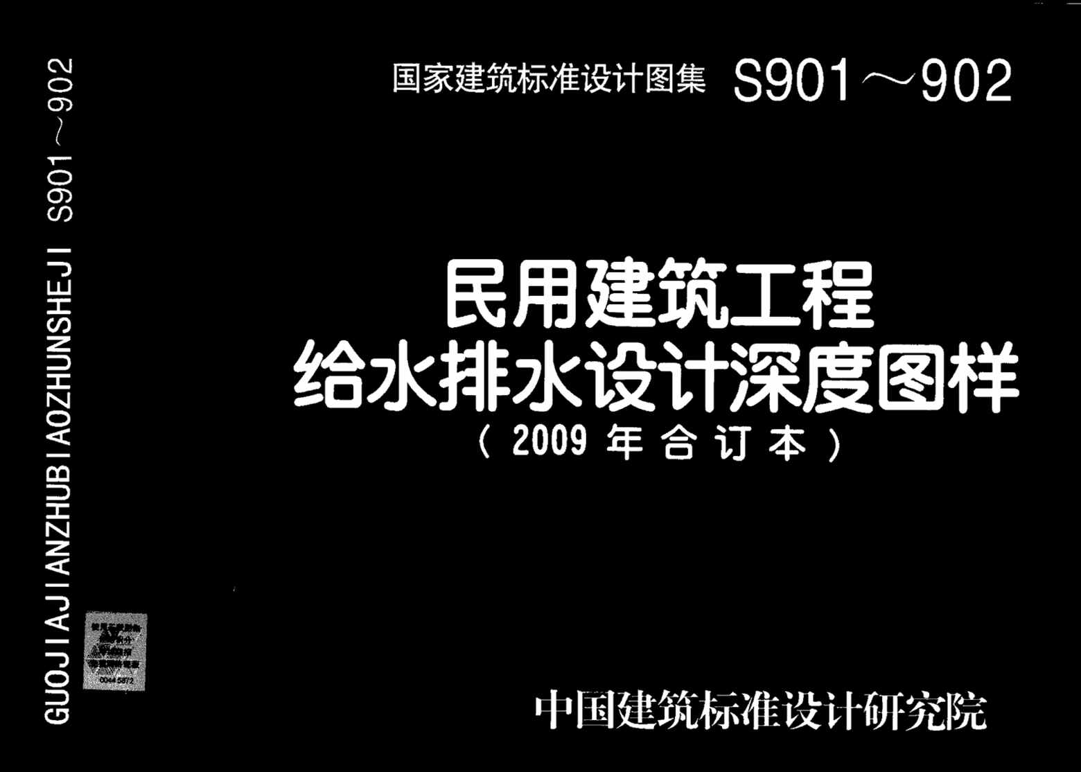 “09S901民用建筑工程给水排水设计深度图样PDF”第1页图片