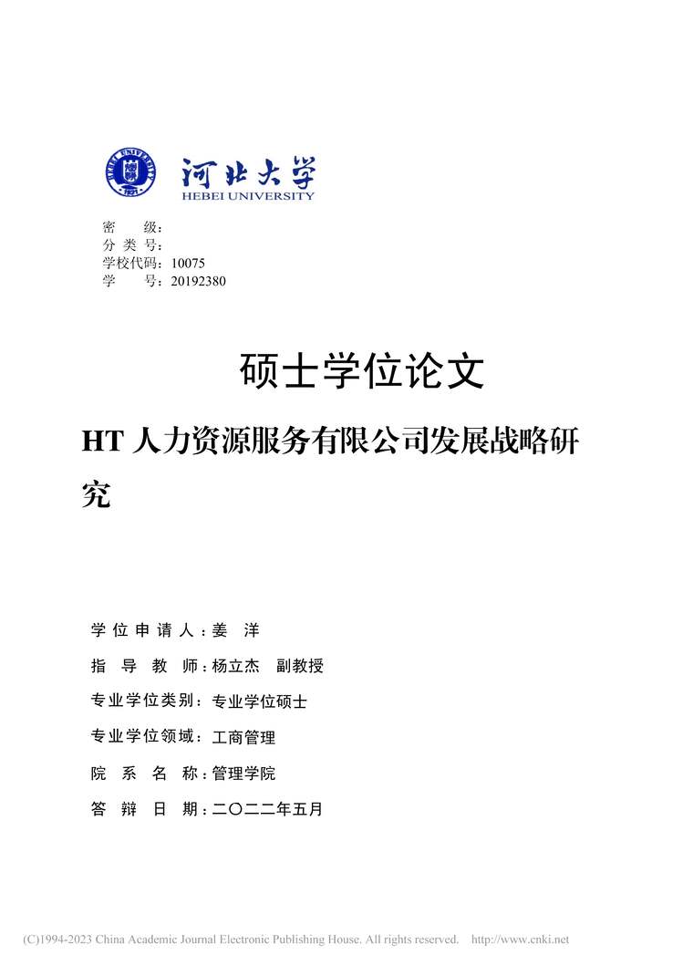 “MBA毕业论文_HT人力资源服务有限公司发展战略研究PDF”第1页图片