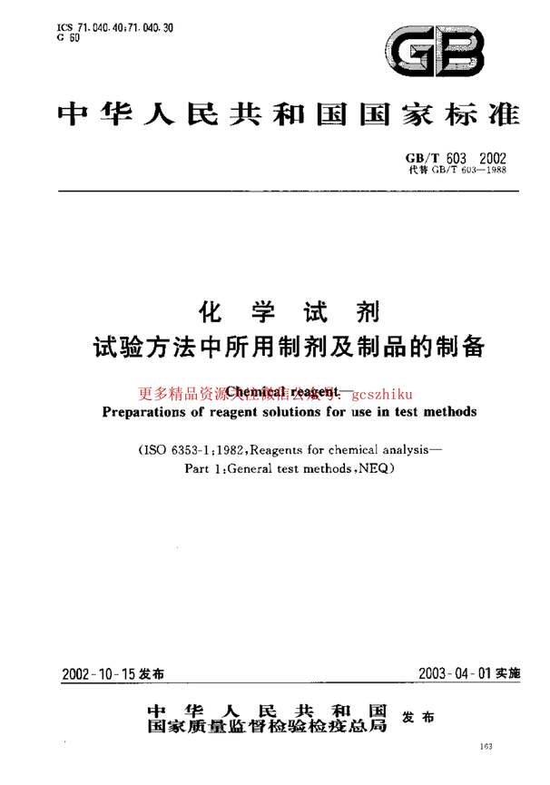 “GB_T603_2002化学试剂试验方法中所用制剂及制品的制备PDF”第1页图片